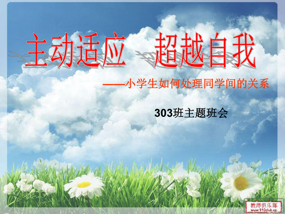 “主动适应　超越自我”班会_第1页