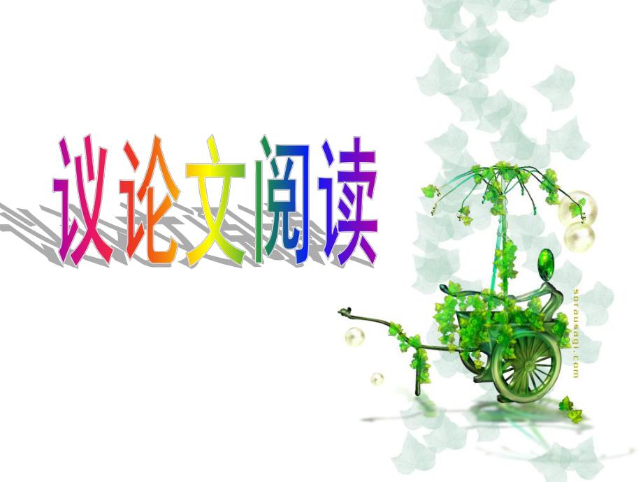 中考议论文阅读技巧_第1页