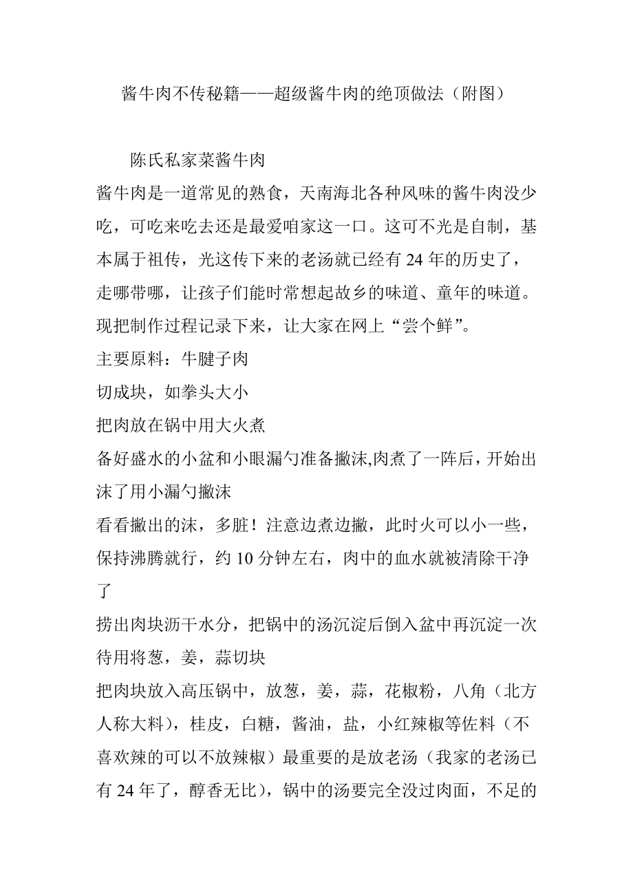 酱牛肉不传秘籍——超级酱牛肉的绝顶做法(附图)_第1页