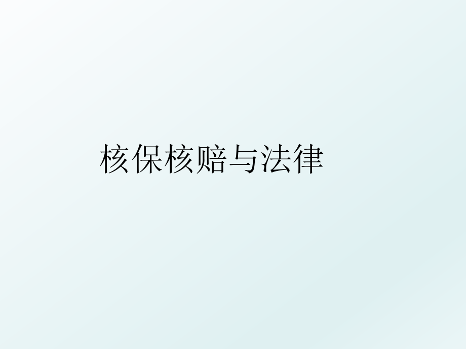 核保核赔与法律_第1页