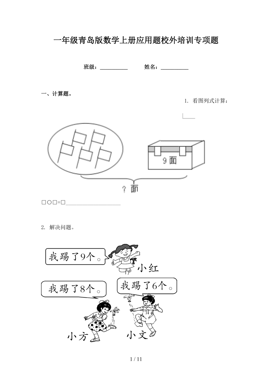 一年级青岛版数学上册应用题校外培训专项题_第1页
