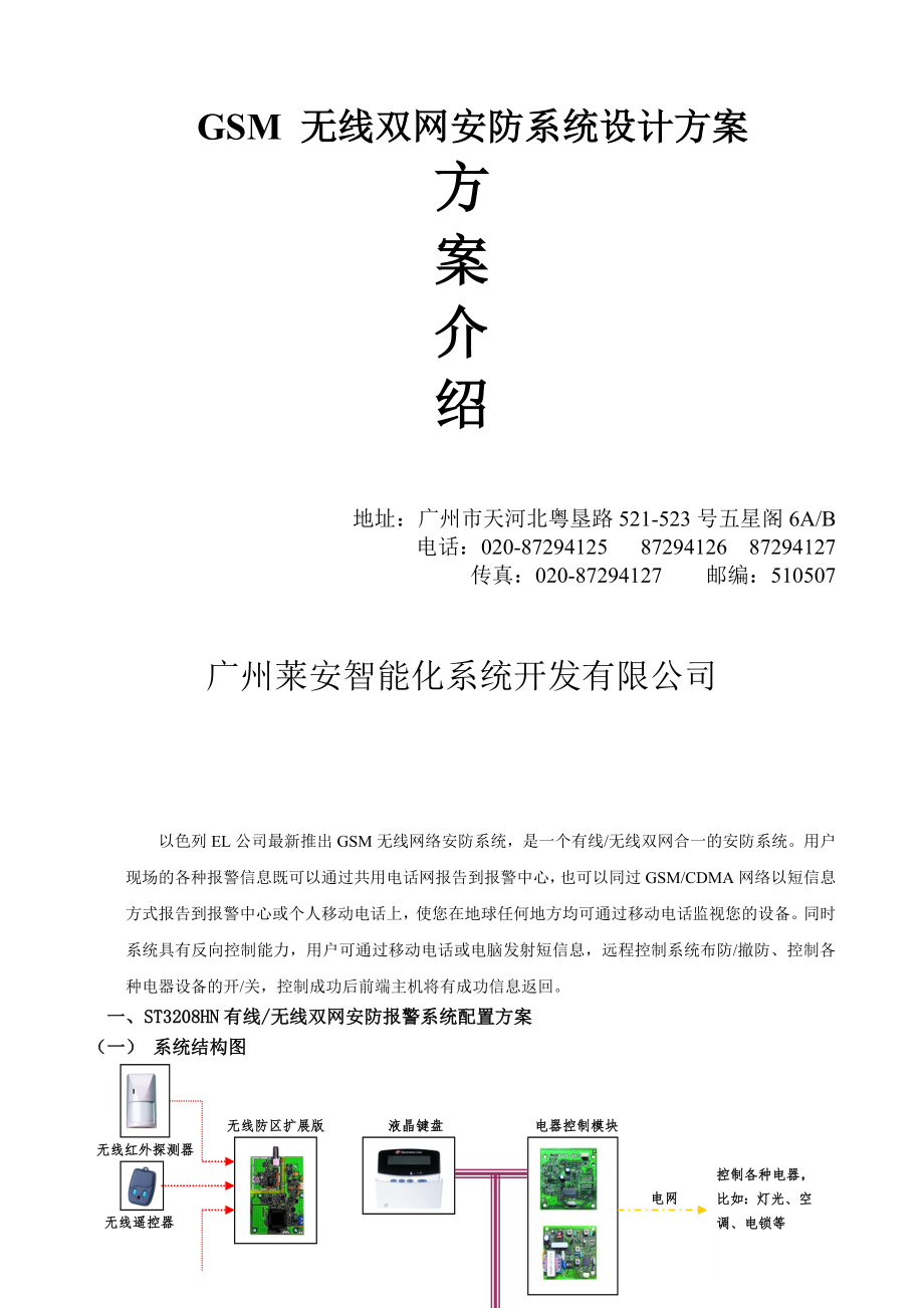 GSM无线双网安防系统设计方案_第1页