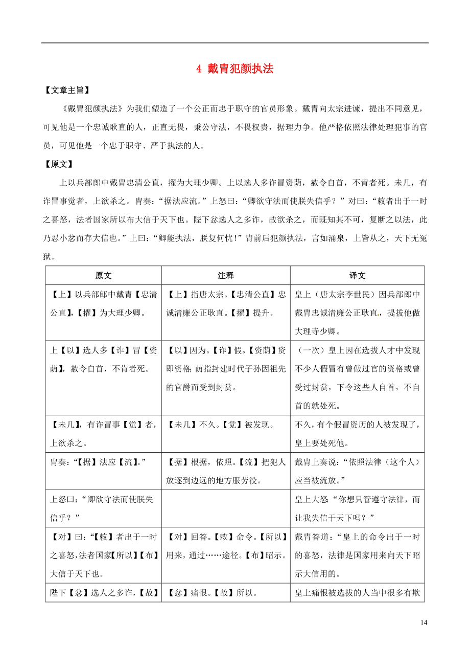 语言技能培养系列八级语文上册课外文言文精读4戴胄犯颜执法语文版_第1页
