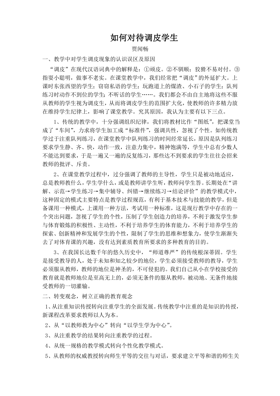 如何对待条调皮学生_第1页