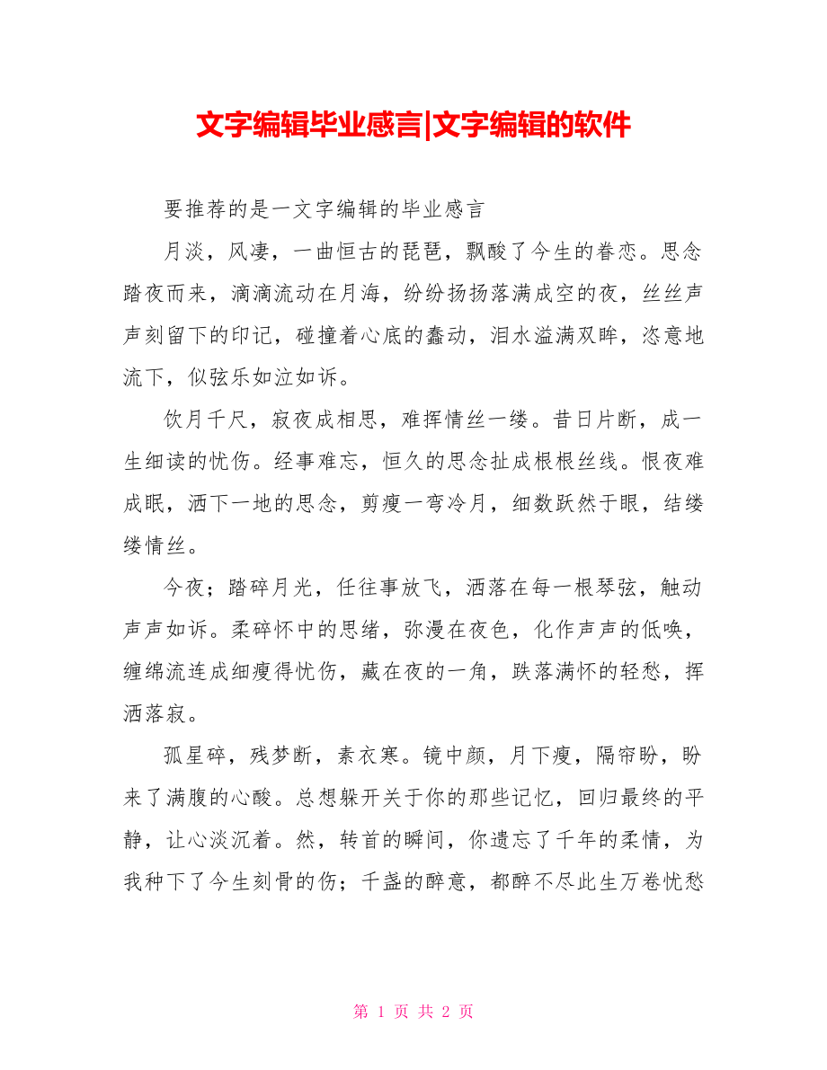 文字编辑毕业感言文字编辑的软件_第1页