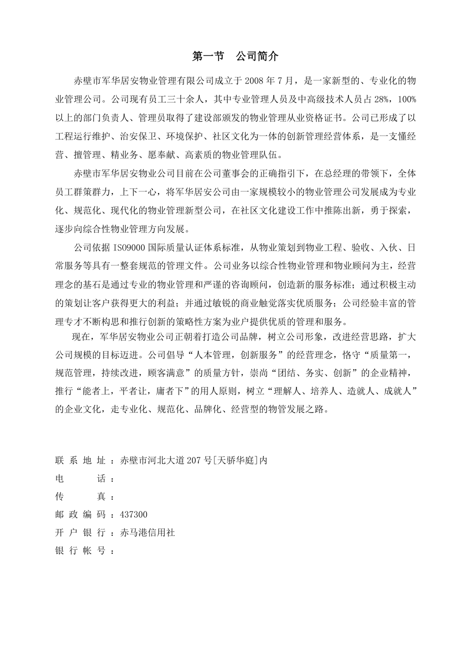 世纪豪庭物业管理方案_第1页