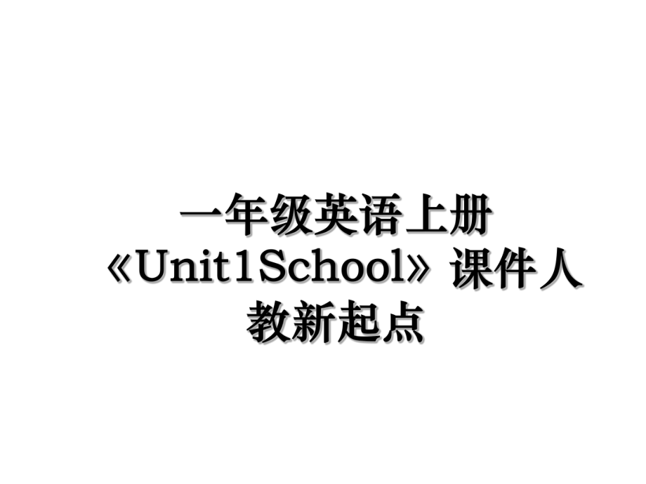 一年级英语上册Unit1School课件人教新起点_第1页