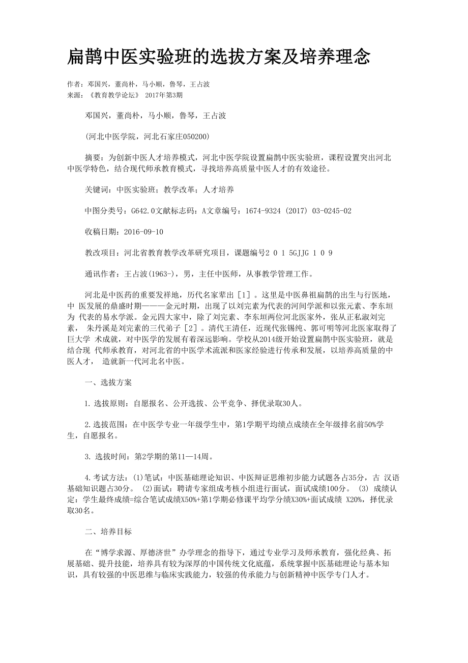 扁鹊中医实验班的选拔方案及培养理念_第1页