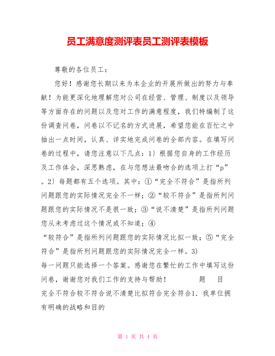 员工满意度测评表员工测评表模板_第1页