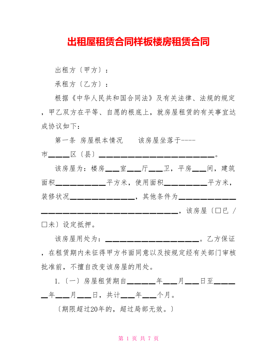 出租屋租赁合同样板楼房租赁合同_第1页
