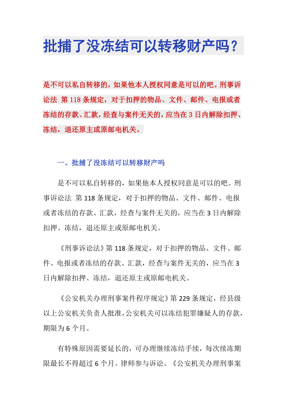 批捕了没冻结可以转移财产吗？_第1页