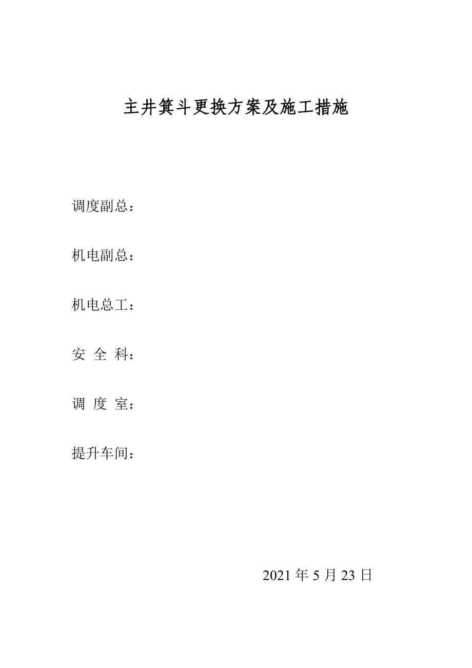 主井箕斗更换方案及施工措施_第1页