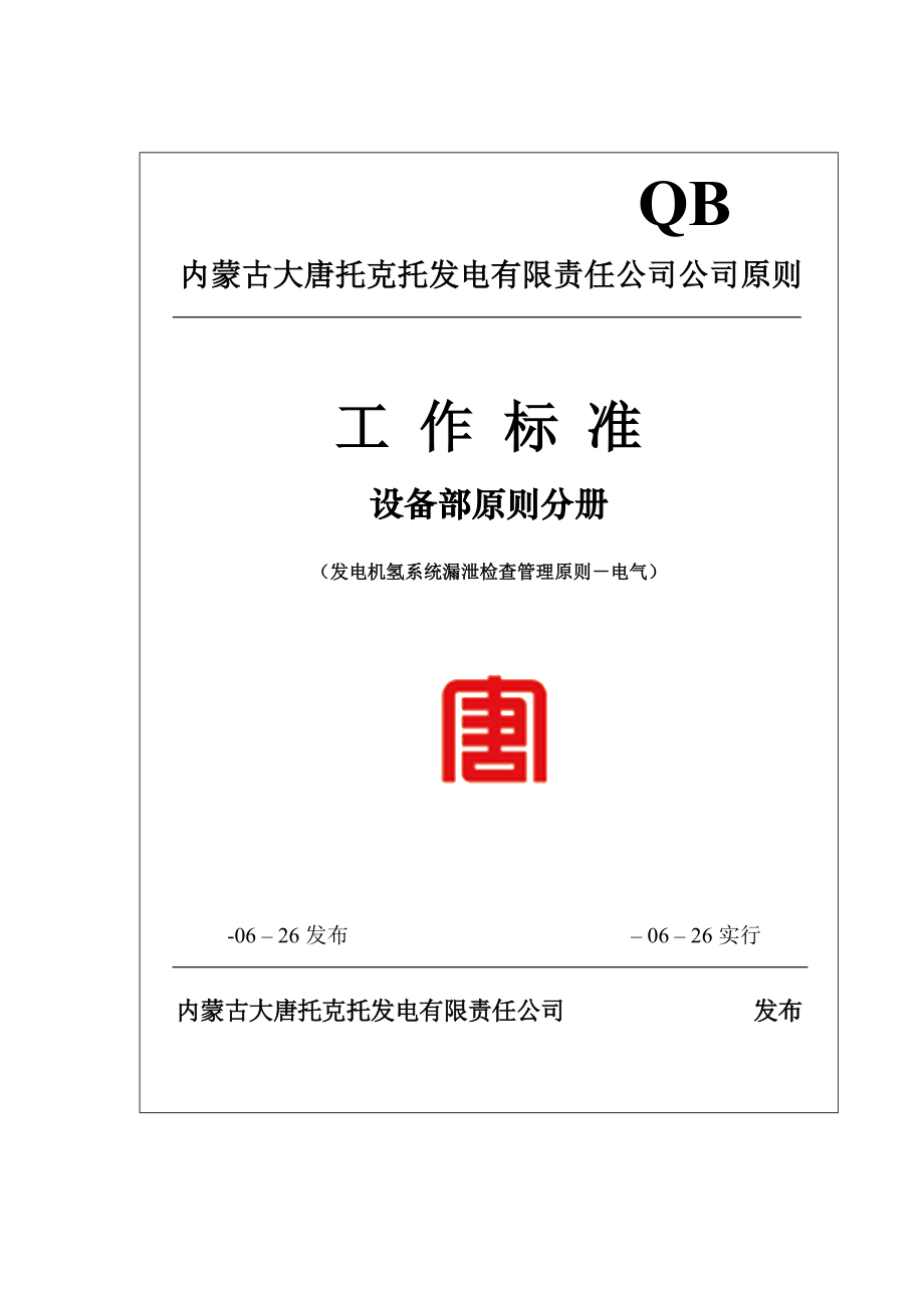 发电机漏氢找漏工作重点标准_第1页