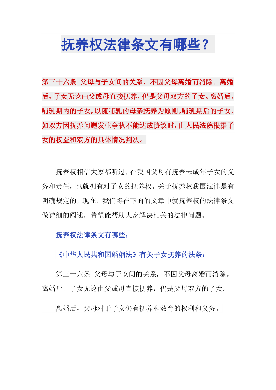 抚养权法律条文有哪些？_第1页