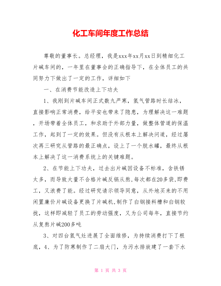 化工车间年度工作总结_第1页