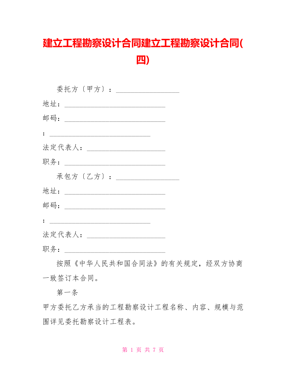 建设工程勘察设计合同建设工程勘察设计合同(四)_第1页