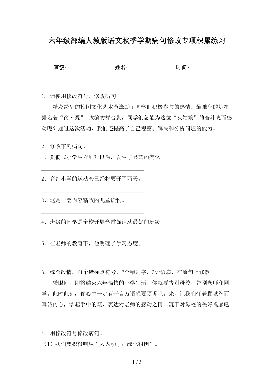六年级部编人教版语文秋季学期病句修改专项积累练习_第1页