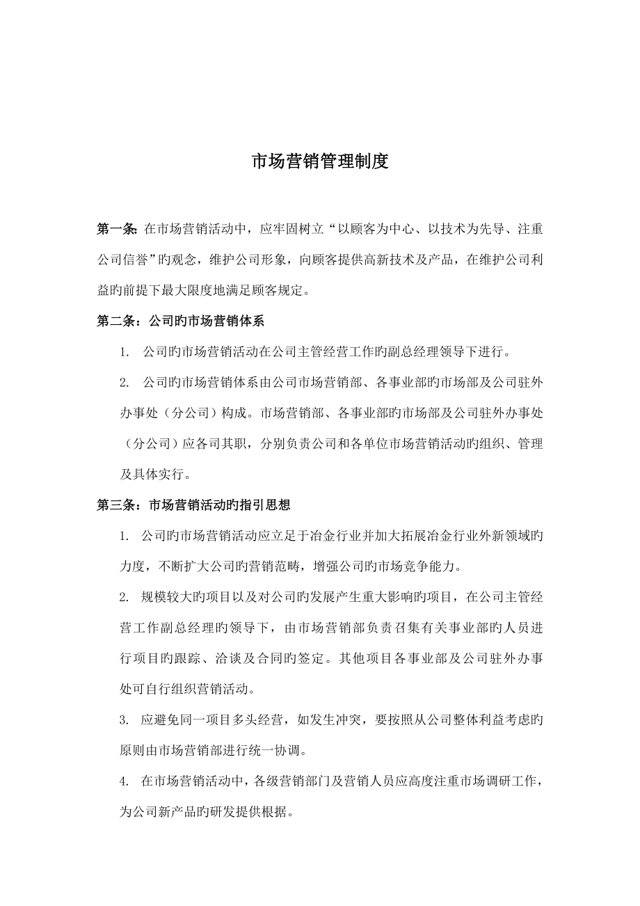 市场营销管理新版制度_第1页