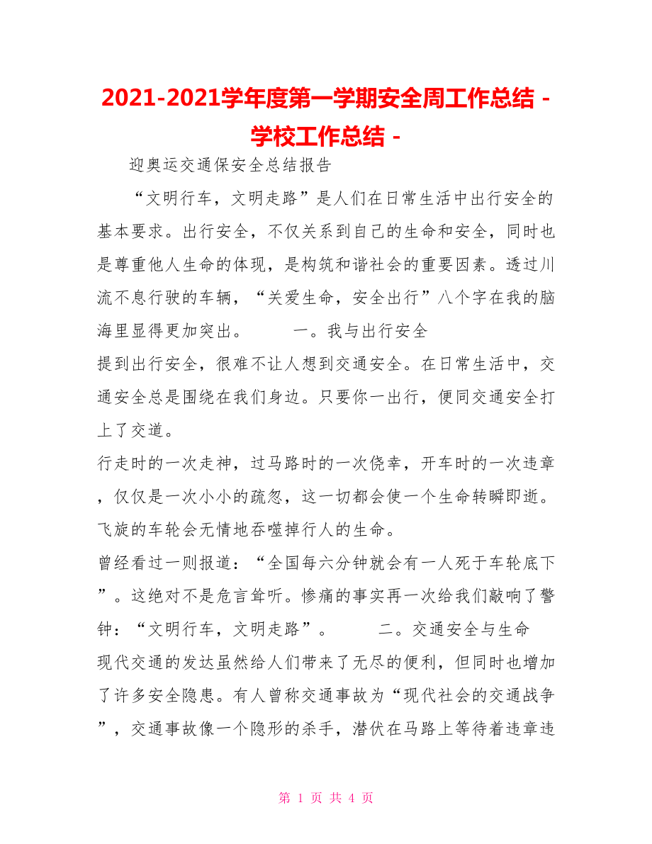 2022-2022学年度第一学期安全周工作总结学校工作总结_第1页