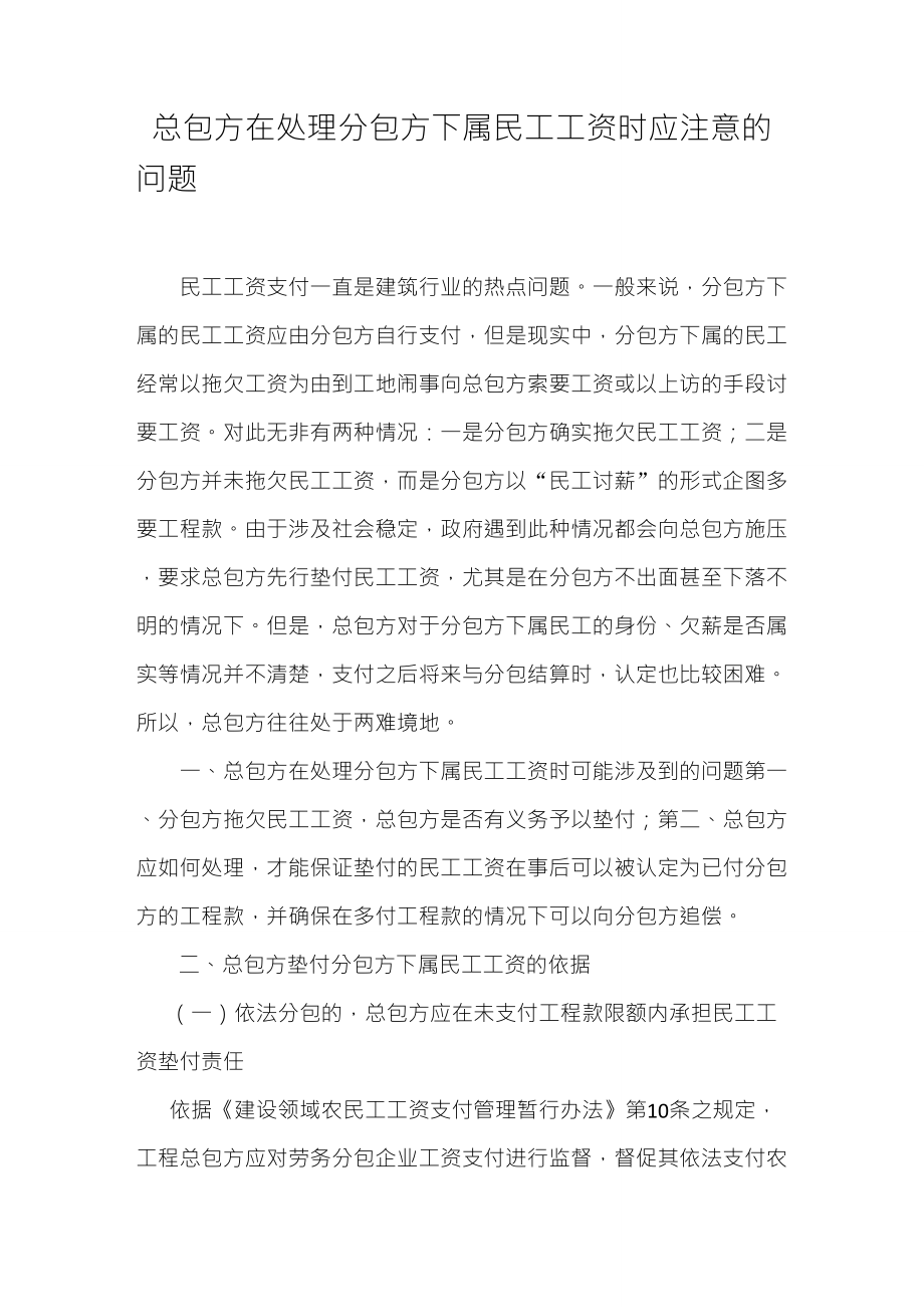 总包方在处理分包方下属民工工资时应注意的问题_第1页