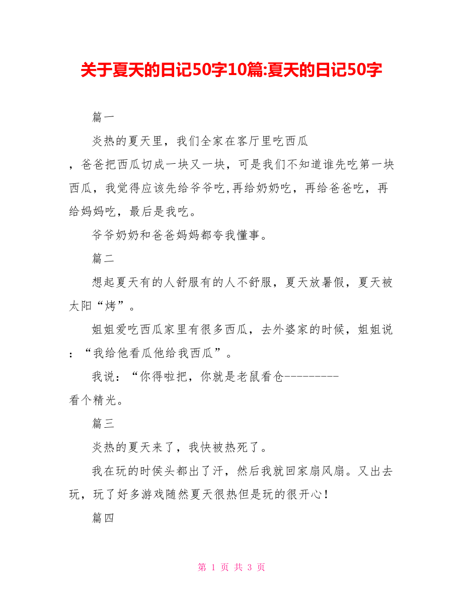 关于夏天的日记50字10篇-夏天的日记50字_第1页