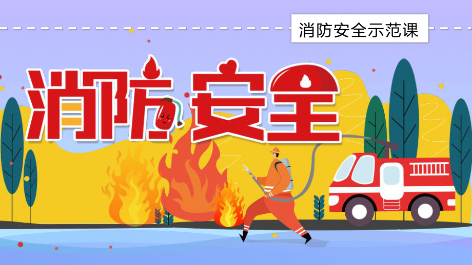 《消防安全》PPT班会课件_第1页