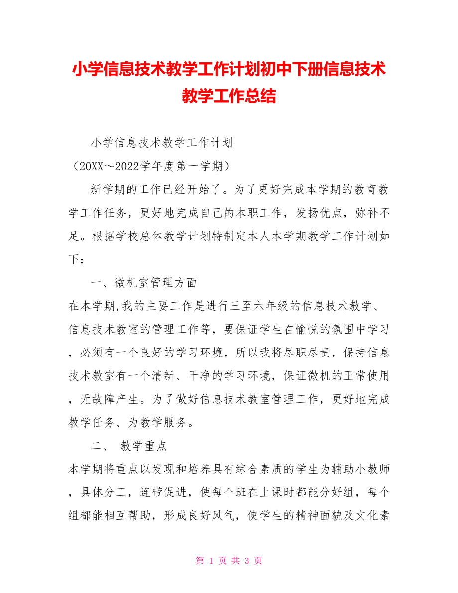 小学信息技术教学工作计划初中下册信息技术教学工作总结_第1页