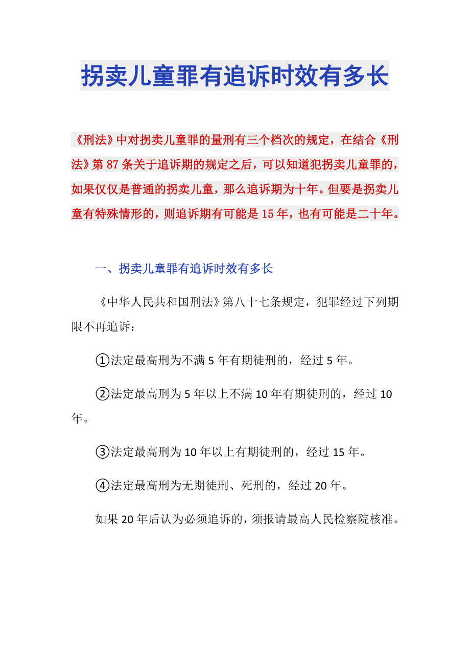 拐卖儿童罪有追诉时效有多长_第1页