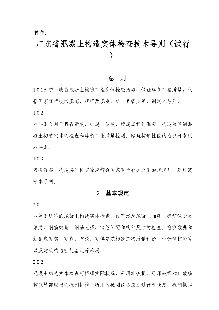 广东省结构溷凝土实体检测标准_第1页