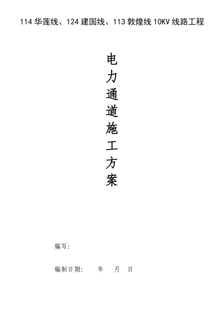 松涛街线路工程电力通道施工组织设计_第1页