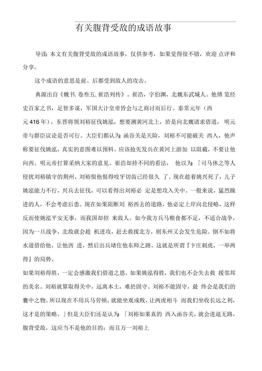 有关腹背受敌的成语故事_第1页