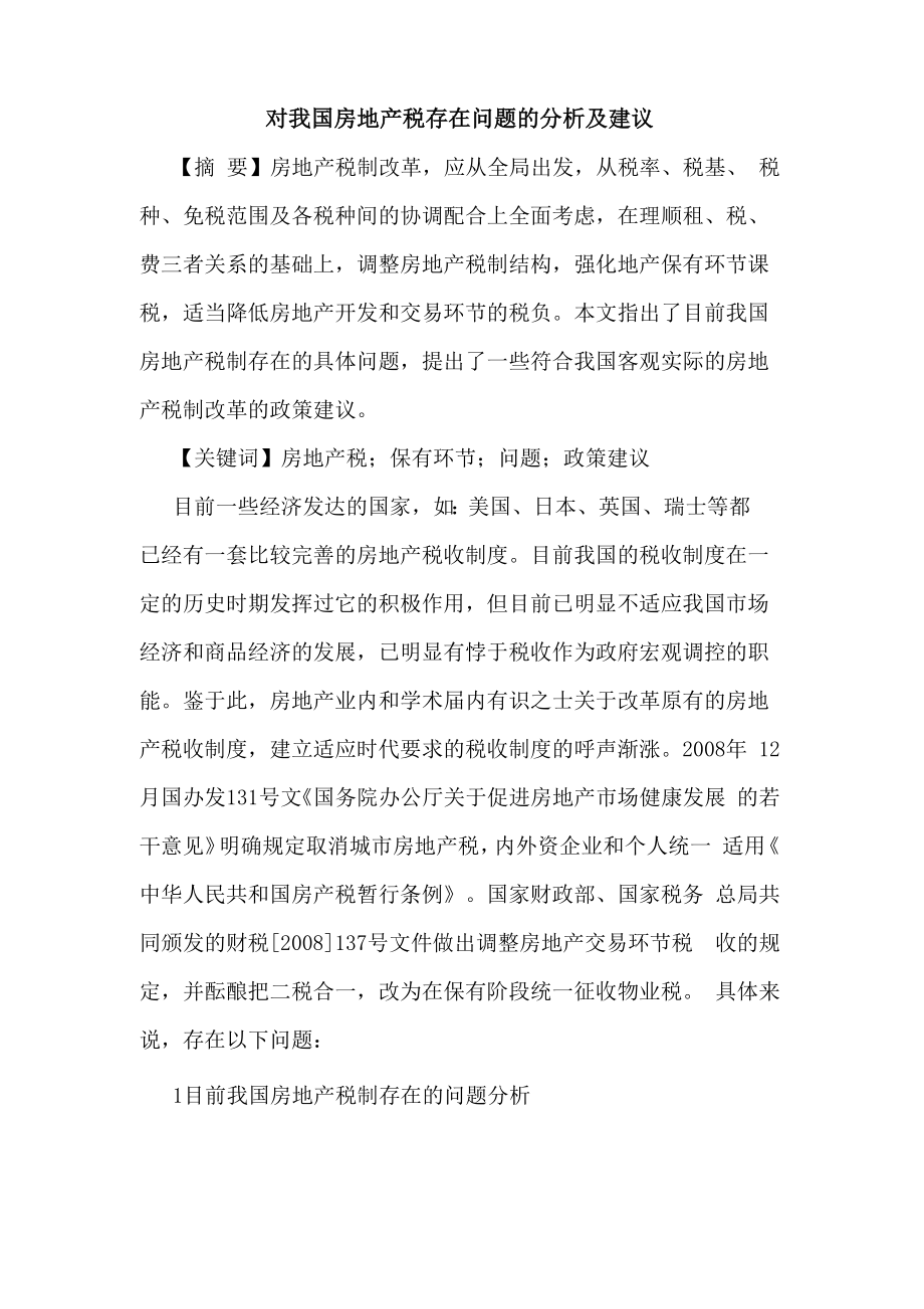 对我国房地产税存在问题的分析及建议_第1页