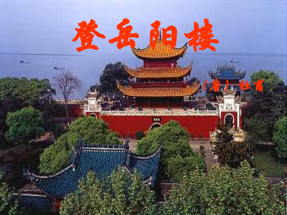 《登岳阳楼》pptx课件(1)全面版_第1页