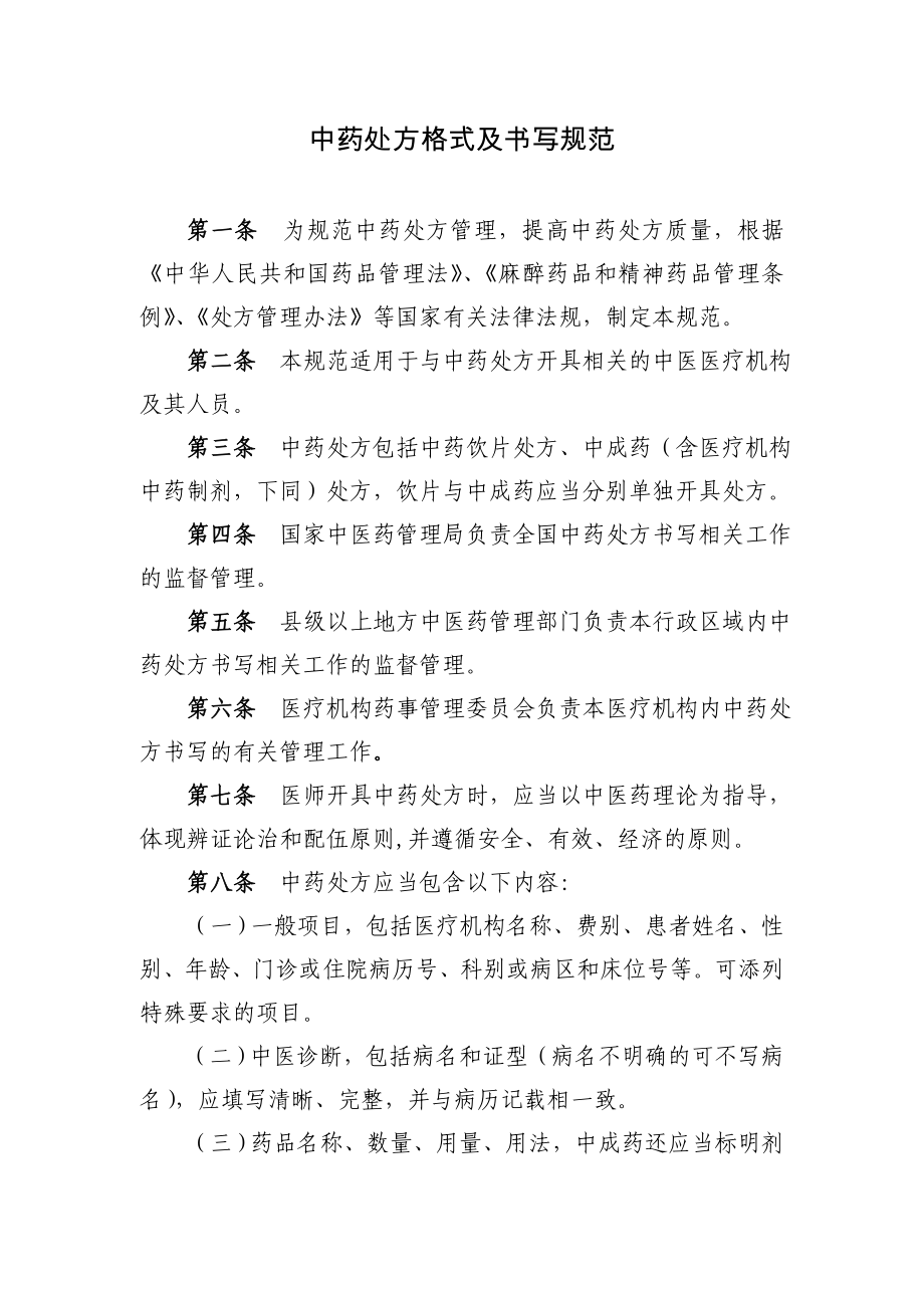 中药处方格式及书写规范_第1页