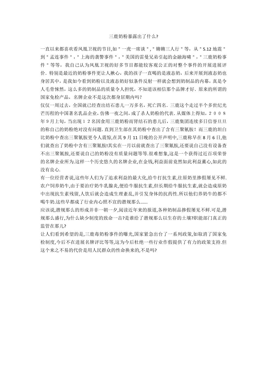 三鹿奶粉暴露出了什么_第1页