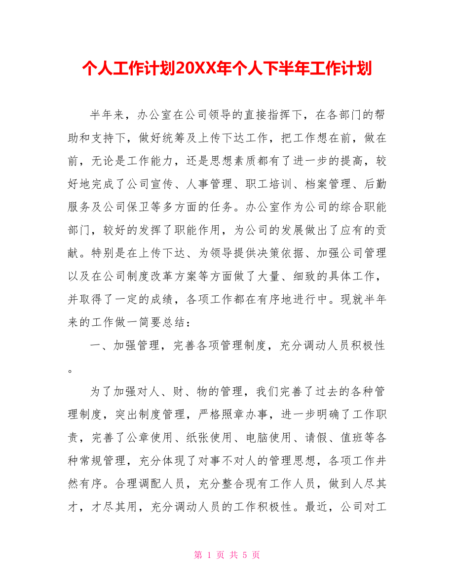 个人工作计划202X年个人下半年工作计划_第1页