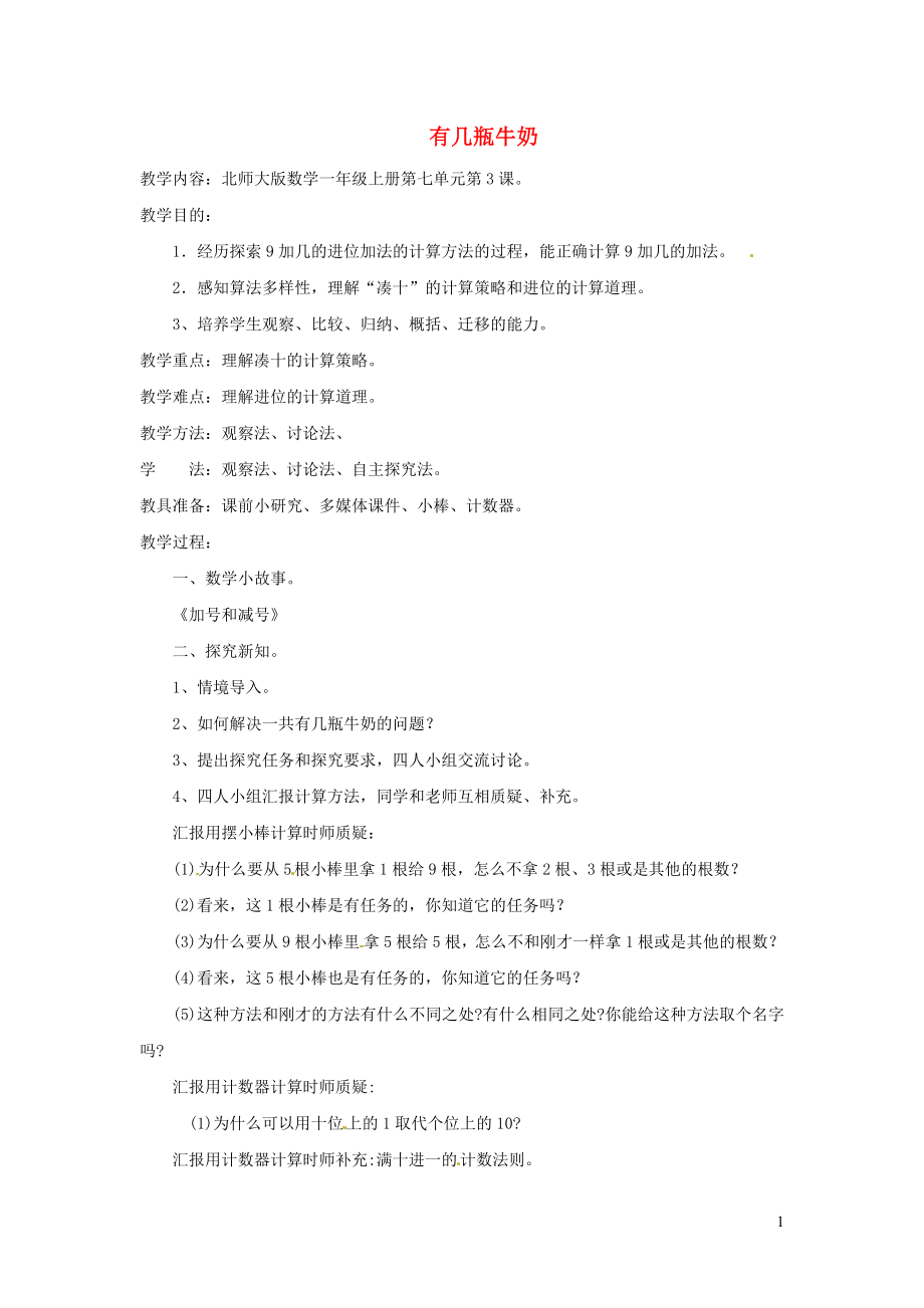 2021一年级数学上册七加与减二第3课时有几瓶牛奶教案北师大版20211202179_第1页