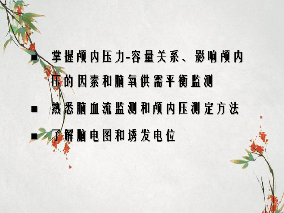 第10章脑功能监测课件_第1页