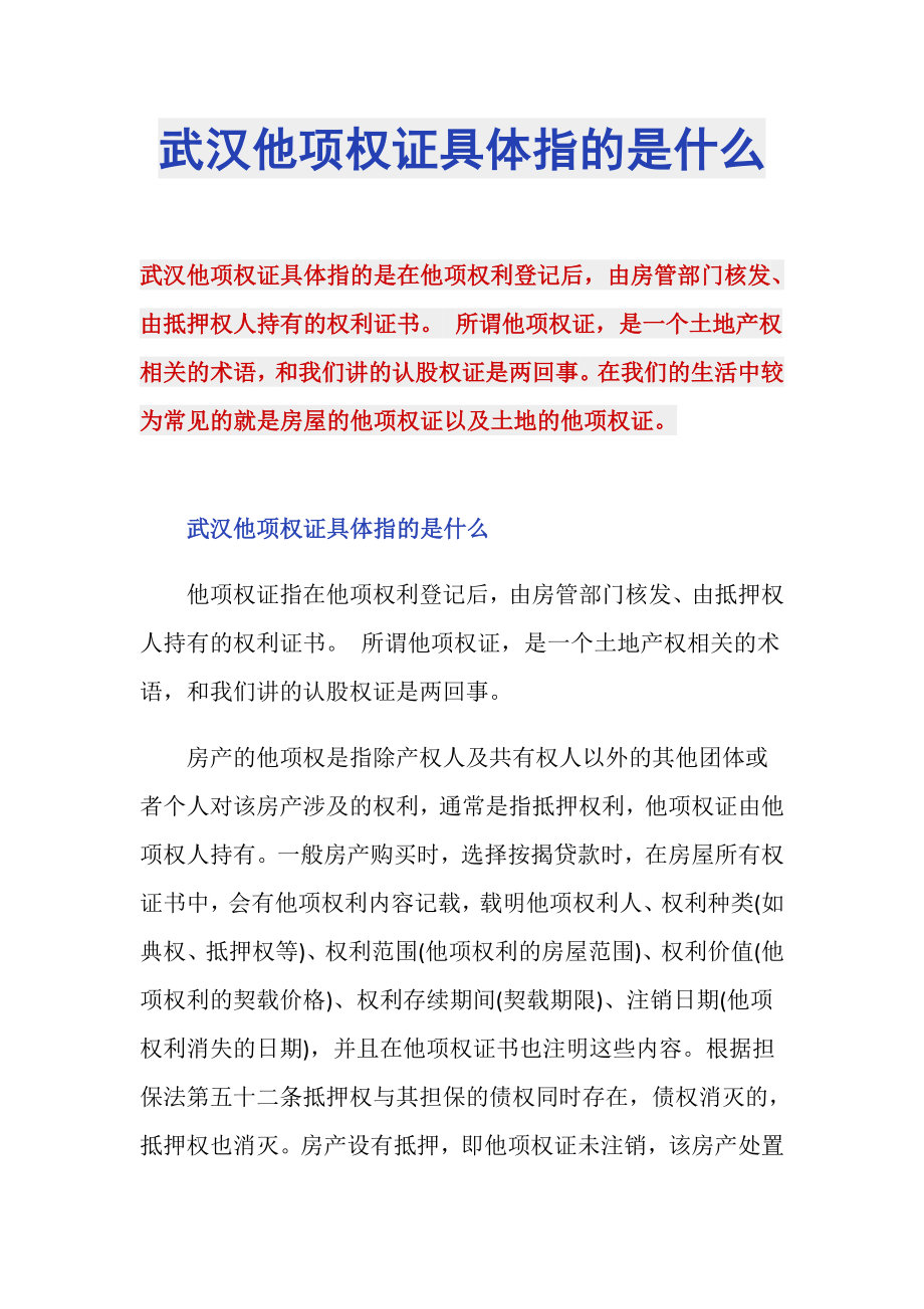 武汉他项权证具体指的是什么_第1页