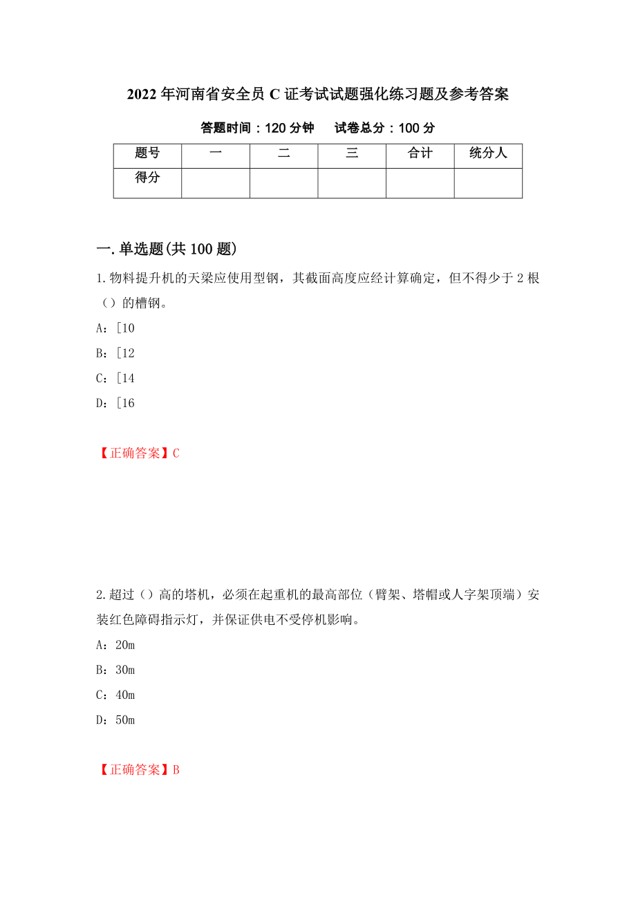 2022年河南省安全员C证考试试题强化练习题及参考答案（第4次）_第1页