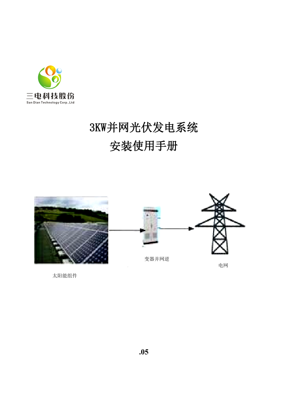 光伏发电系统安装使用标准手册_第1页
