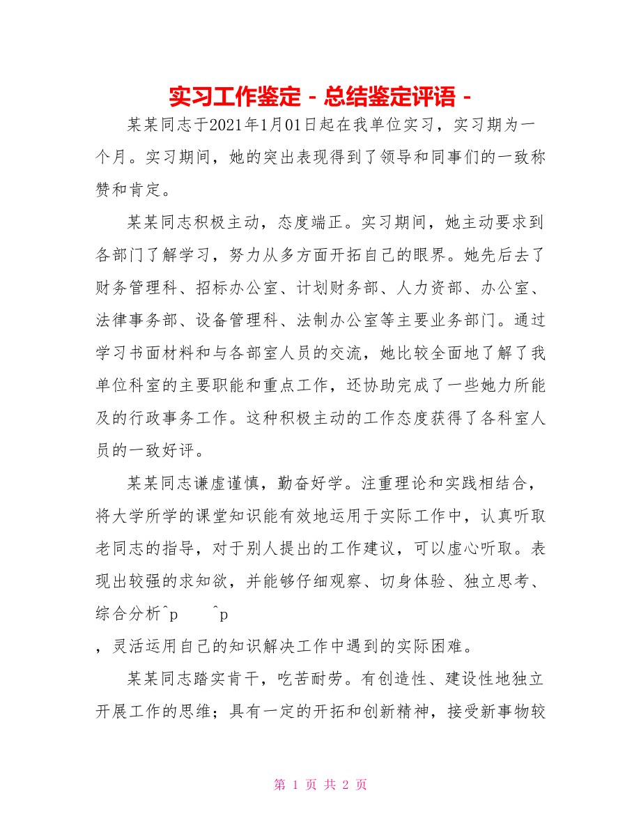 实习工作鉴定总结鉴定评语_第1页