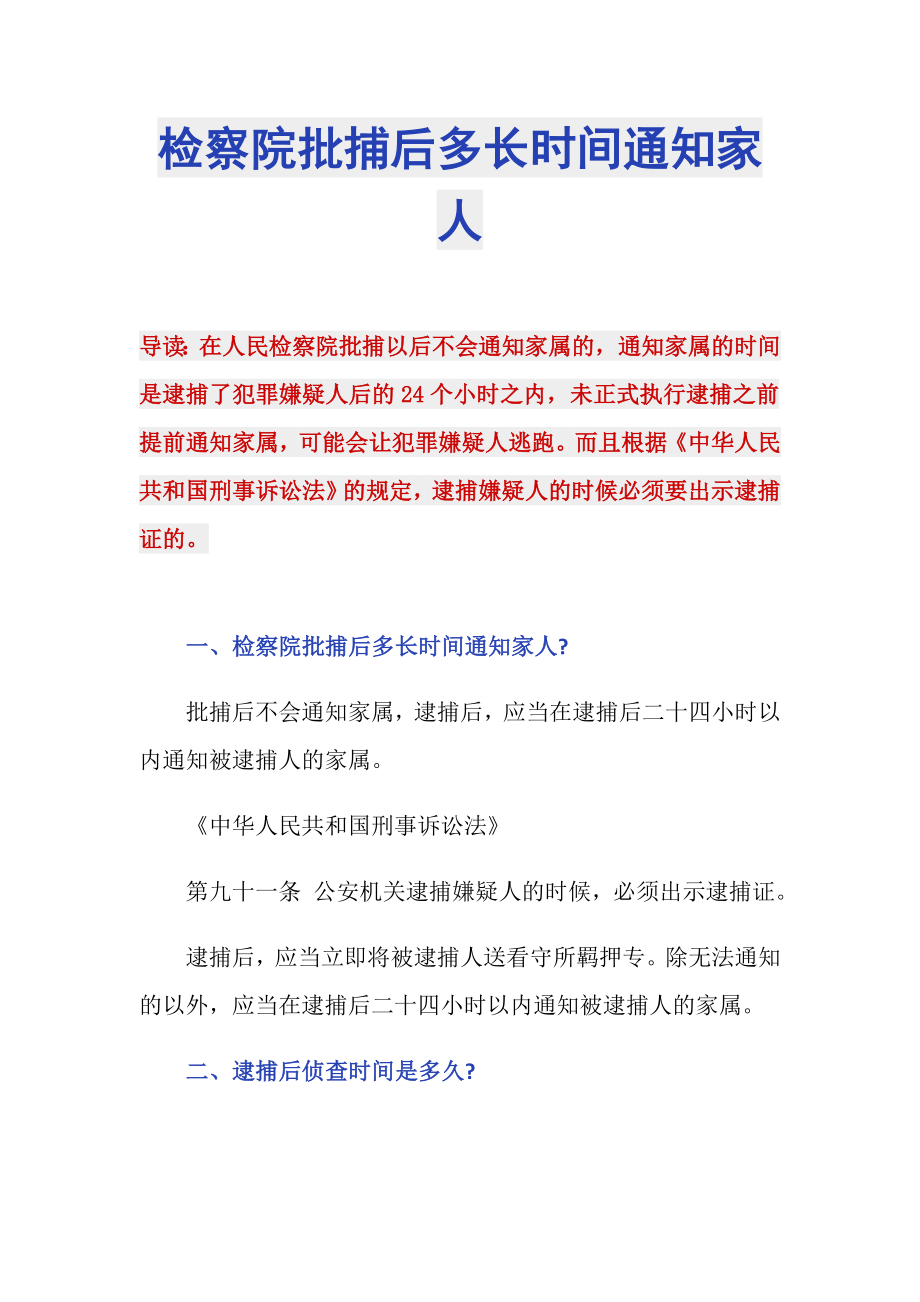 检察院批捕后多长时间通知家人_第1页