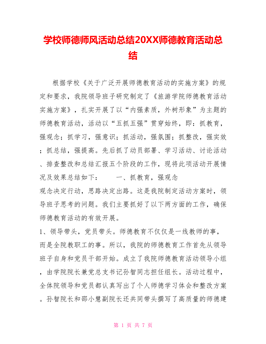 学校师德师风活动总结202X师德教育活动总结_第1页