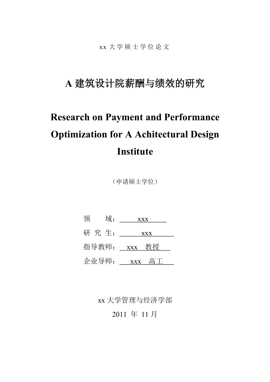 建筑设计院薪酬与绩效的研究_第1页