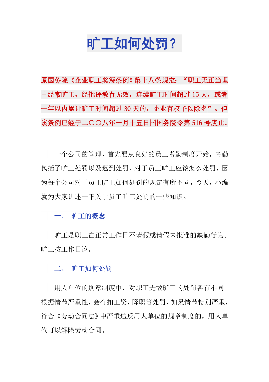 旷工如何处罚？_第1页