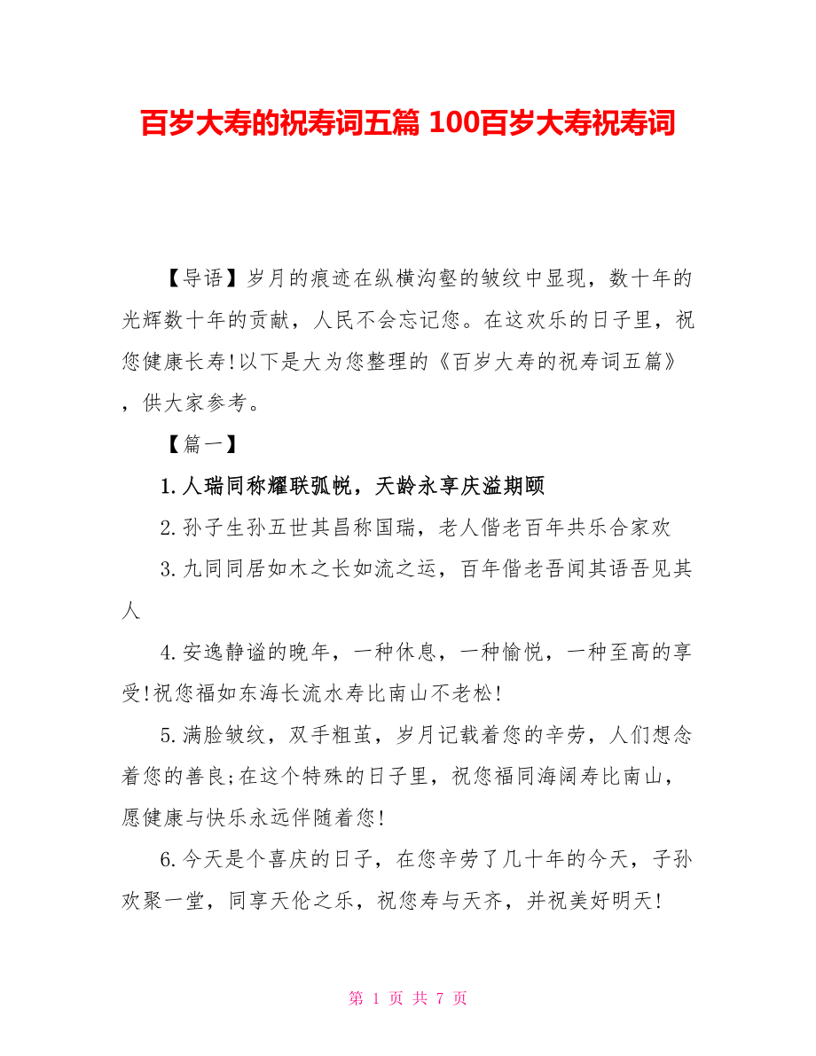 百岁大寿的祝寿词五篇 100百岁大寿祝寿词_第1页