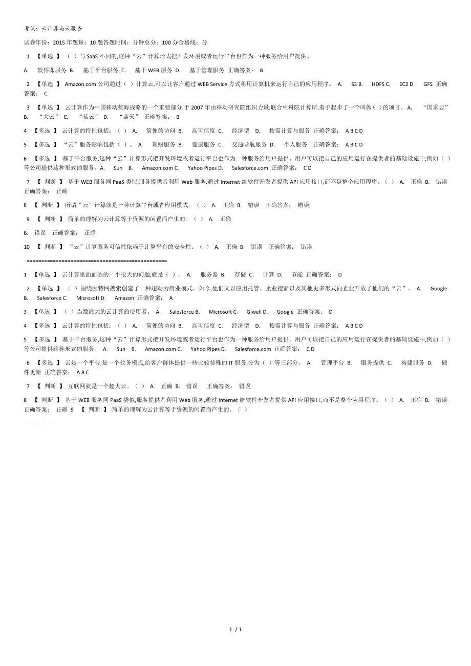 云计算与云服务试题及答案_第1页