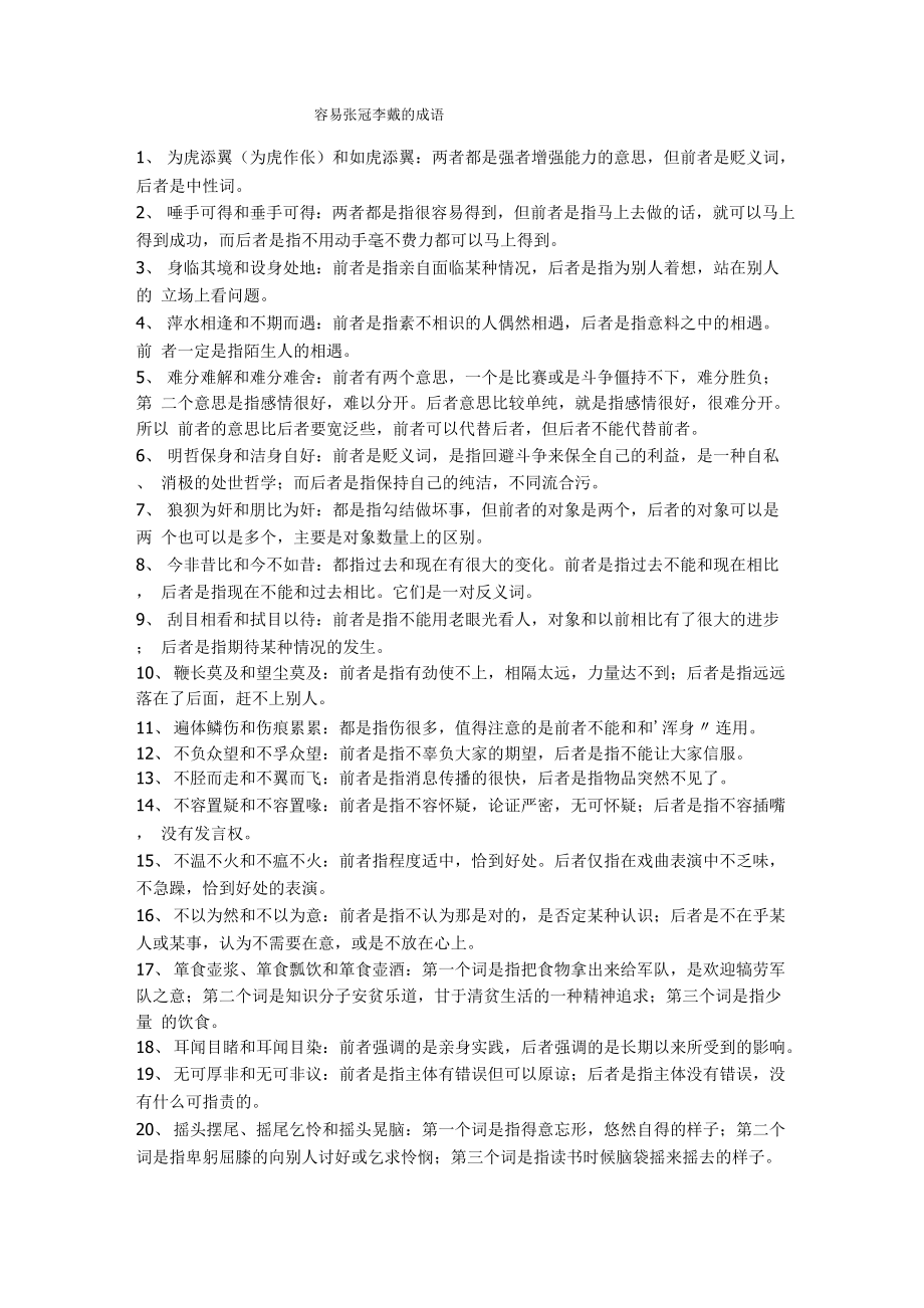 容易张冠李戴的成语_第1页