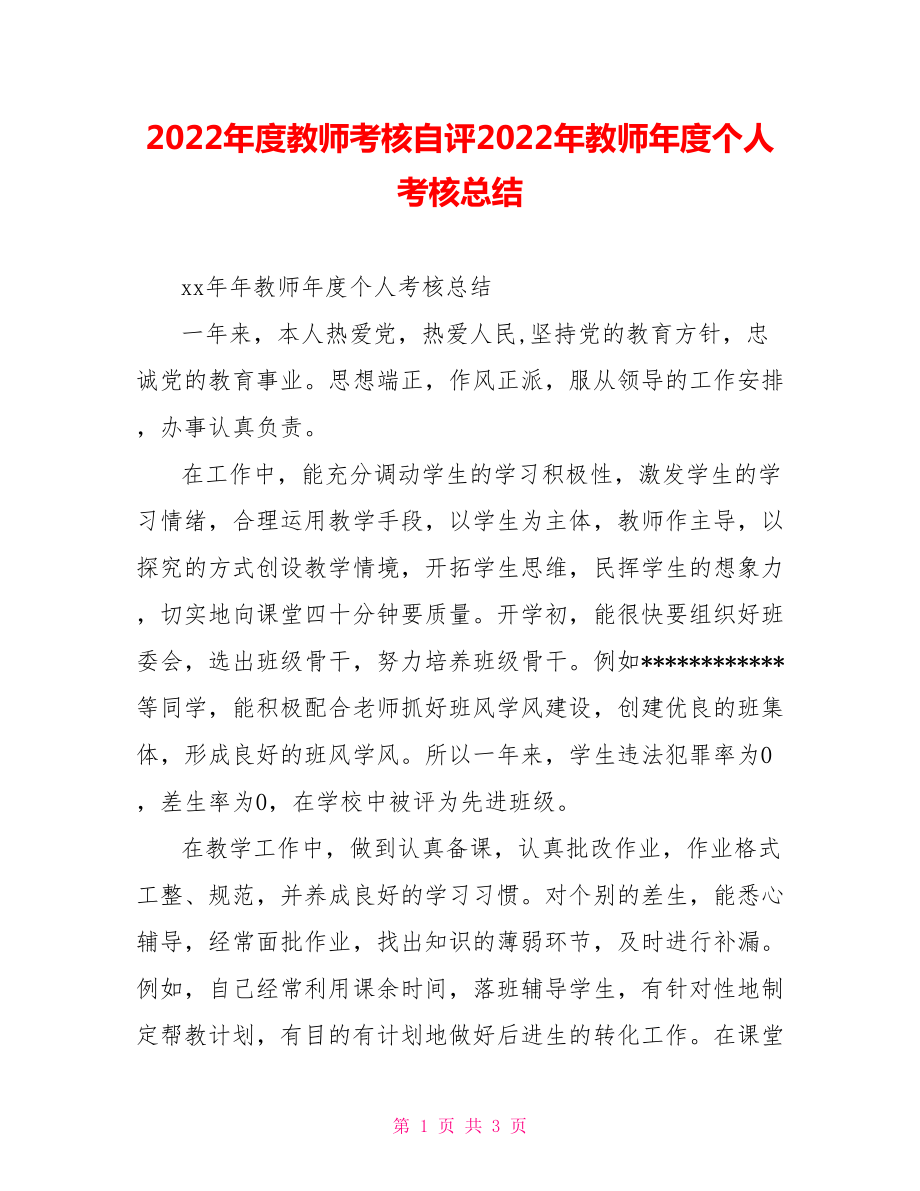 2022年度教师考核自评2022年教师年度个人考核总结_第1页